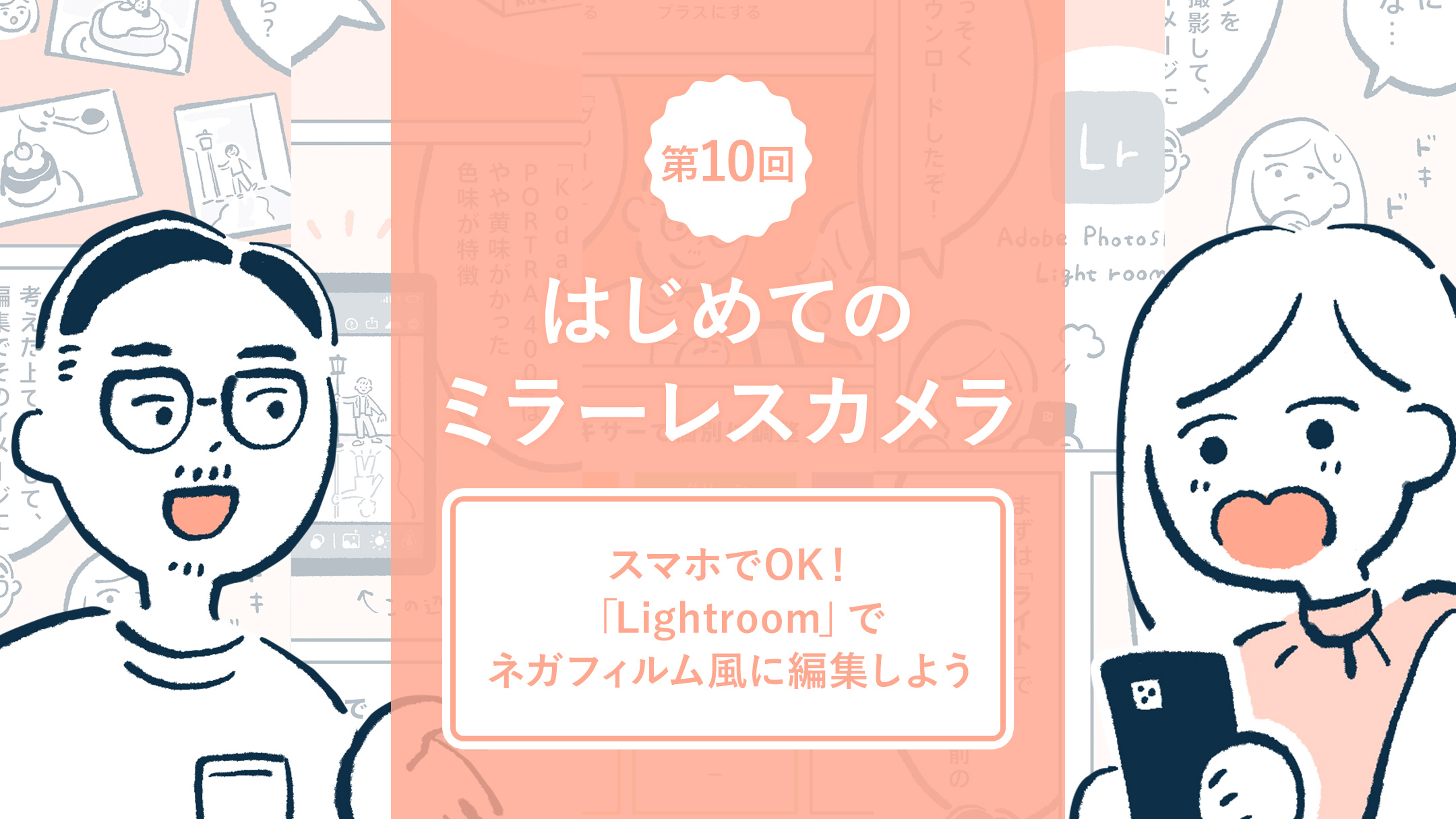 はじめてのミラーレスカメラ｜第10回「スマホでOK！ 『Lightroom』でネガフィルム風に編集しよう」