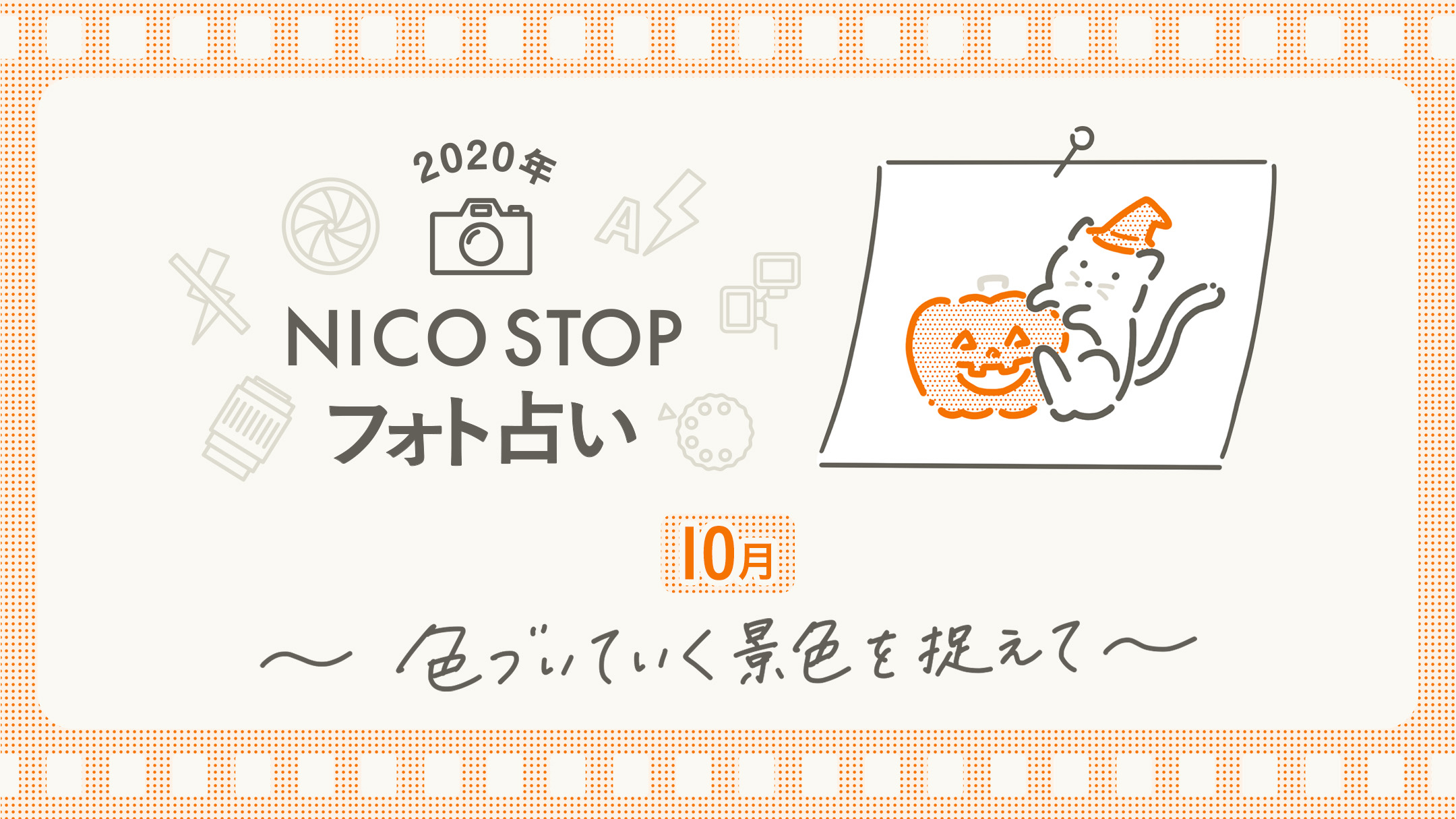 10月のNICO STOPフォト占い