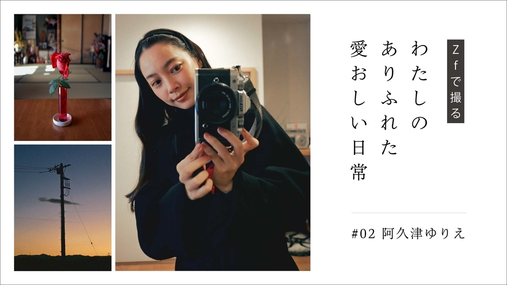 Zfで撮る、わたしのありふれた愛おしい日常 #02. 阿久津ゆりえ - NICO