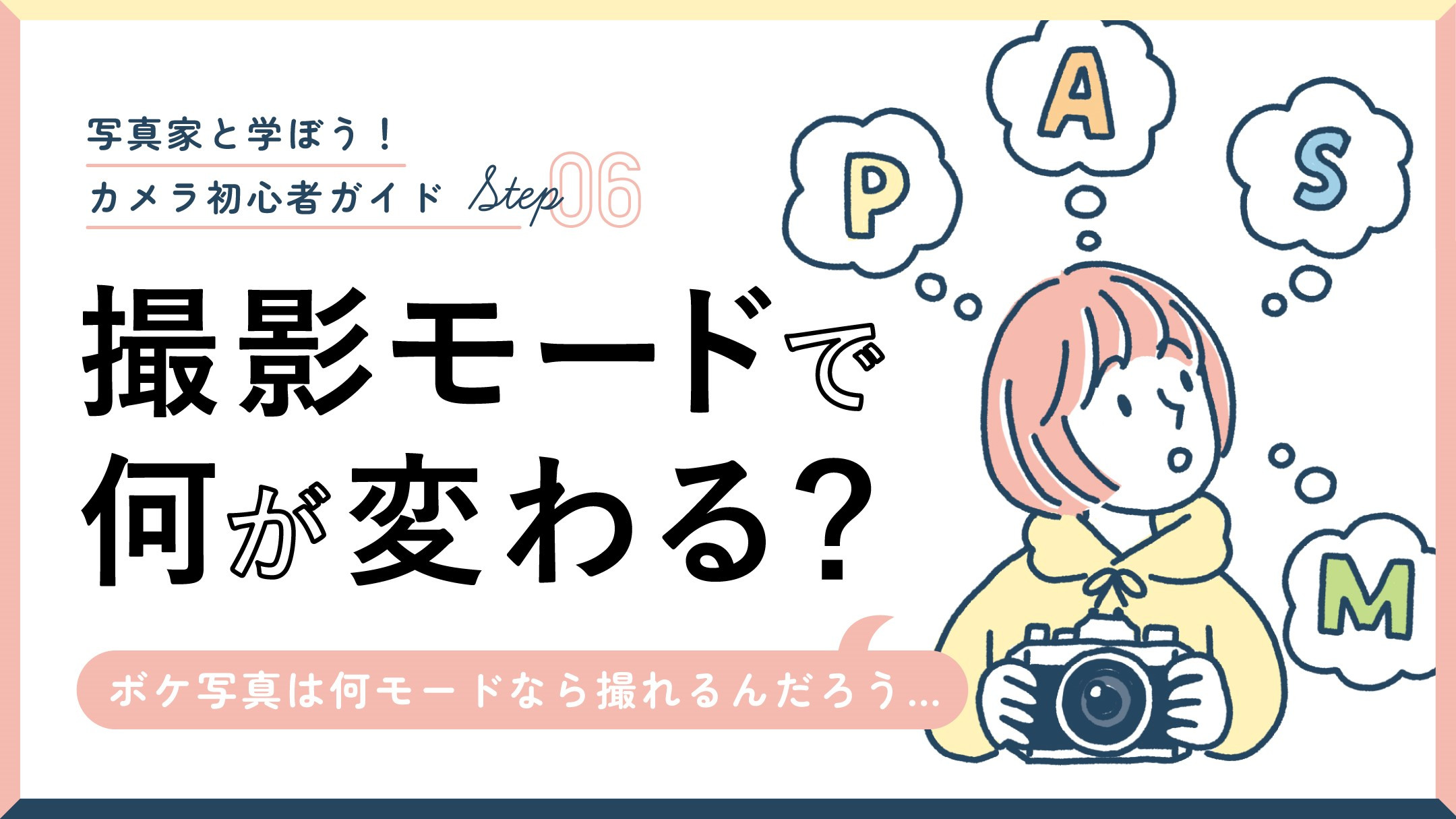 【撮影モード】F値やシャッタースピードを設定できるモードの種類を覚えよう！