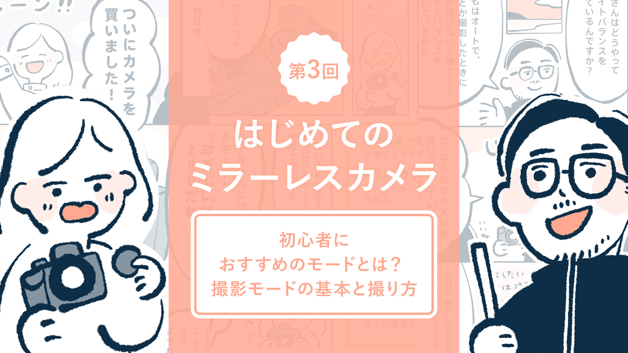 はじめてのミラーレスカメラ 第3回 初心者におすすめのモードとは 撮影モードの基本と撮り方 Nico Stop ニコストップ フォトライフスタイルwebマガジン