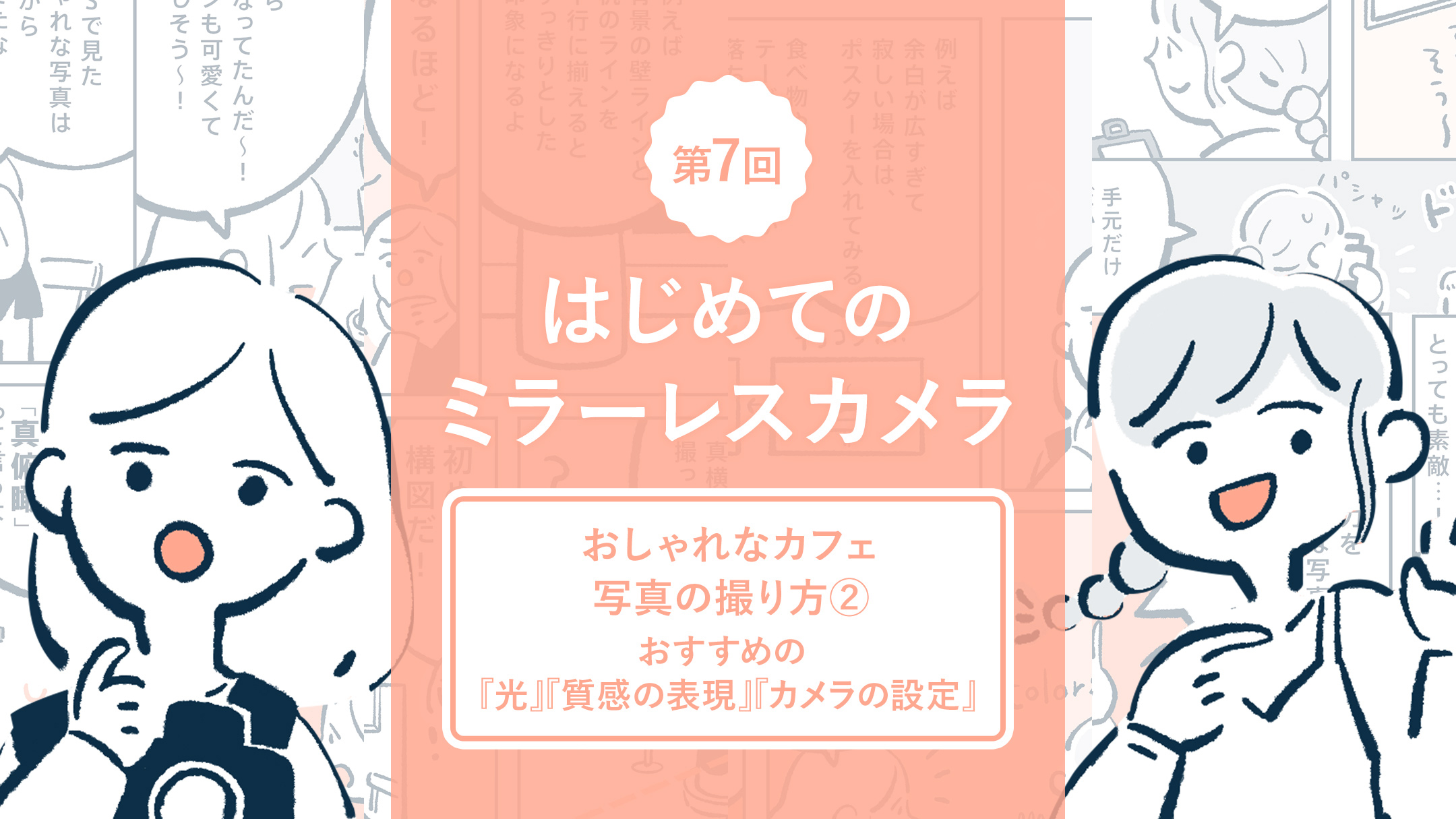 はじめてのミラーレスカメラ 第7回 おしゃれなカフェ写真の撮り方 おすすめの 光 質感の表現 カメラの設定 Nico Stop ニコストップ フォトライフスタイルwebマガジン