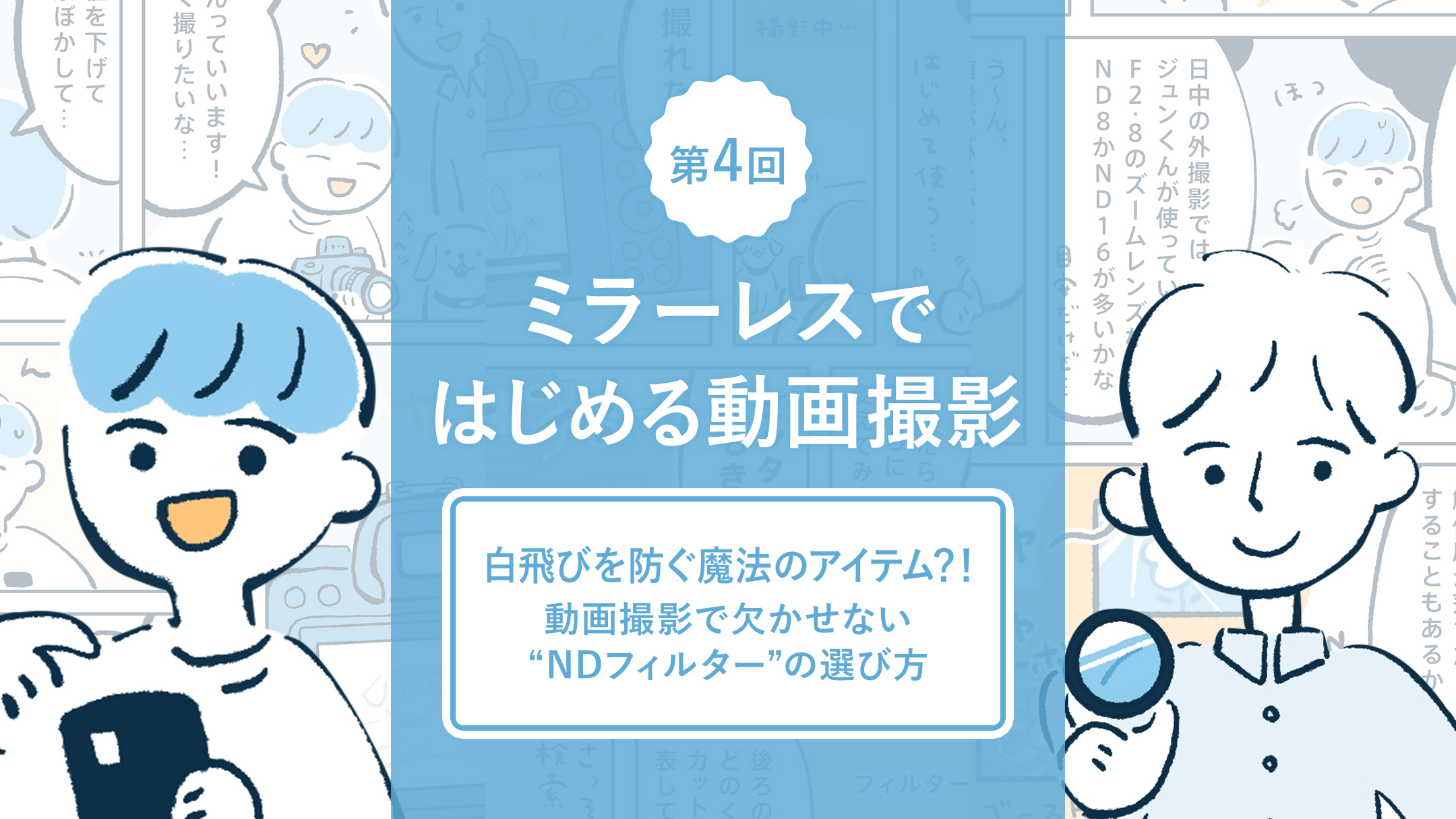 ミラーレスではじめる動画撮影|第4回 「白飛びを防ぐ魔法のアイテム