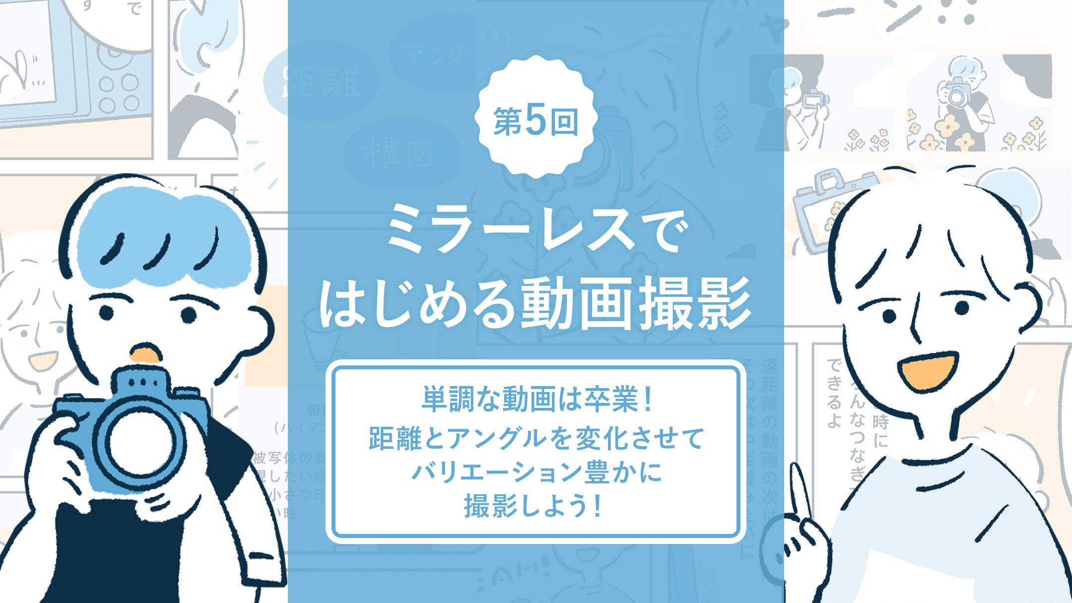 ミラーレスではじめる動画撮影 第５回 単調な動画は卒業 距離とアングルを変化させてバリエーション豊かに撮影しよう Nico Stop ニコストップ フォトライフスタイルwebマガジン