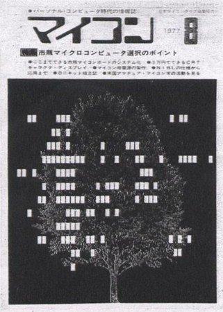 月刊マイコン」創世記 - takuya matsubara blog