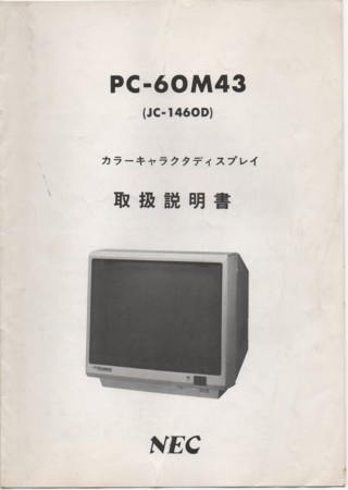 NEC PC-60M43 カラーキャラクタディスプレイ 14インチカラー