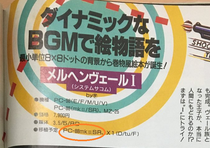 メルヘンヴェール for PC-8801（ネタバレ） - takuya matsubara blog