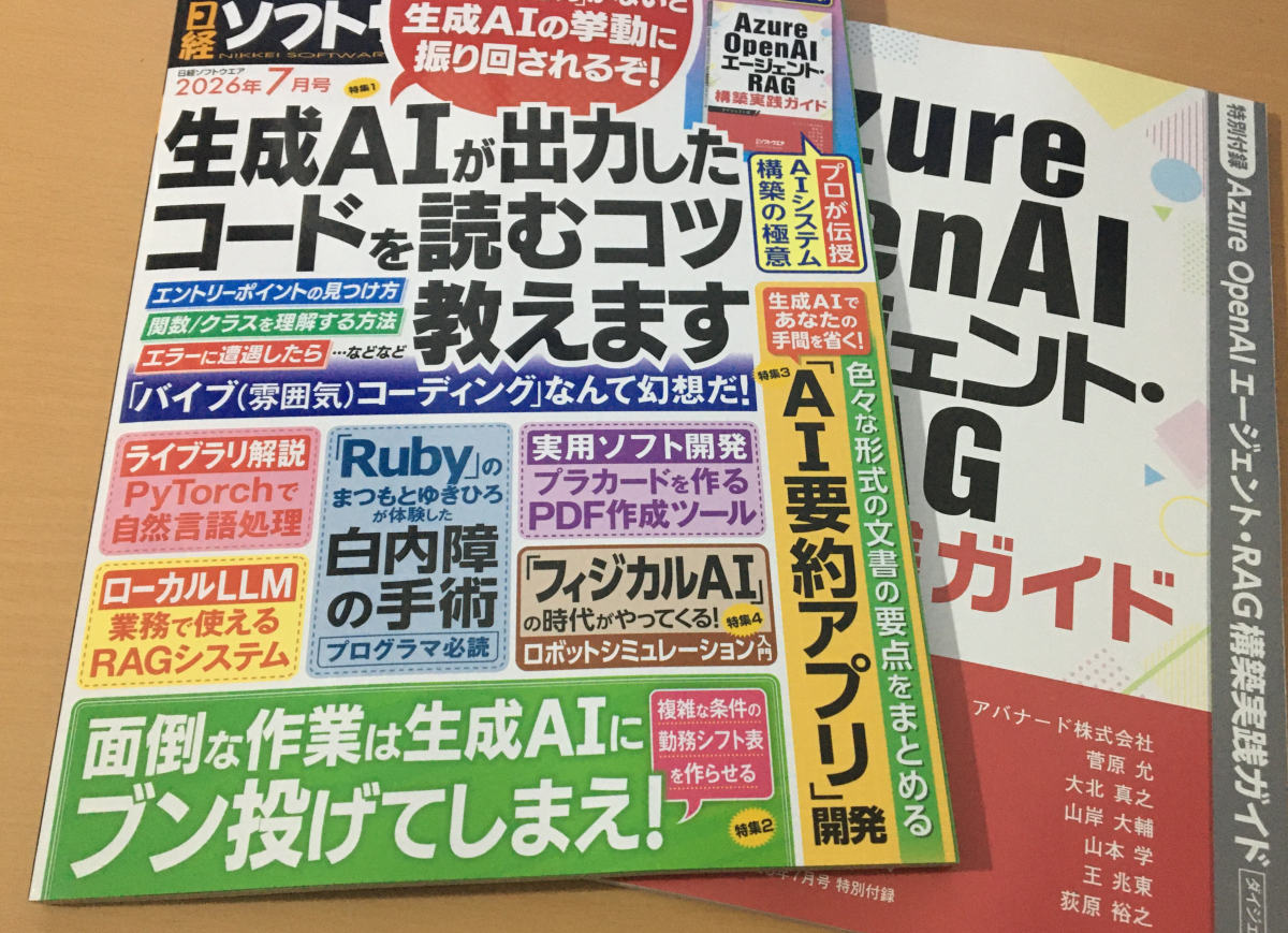 日経ソフトウエア2026年7月号 - takuya matsubara blog