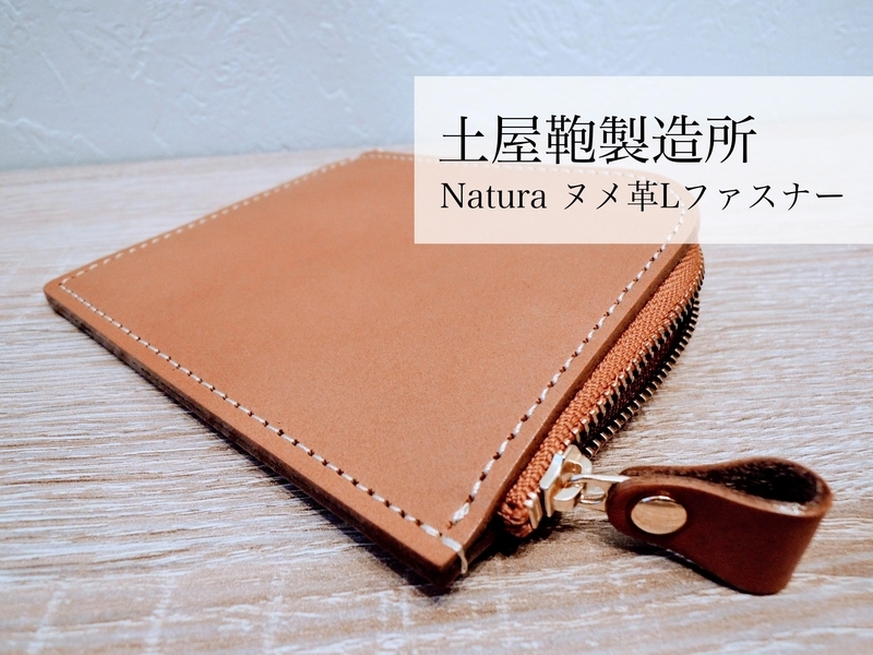 レビュー】土屋鞄製造所の小型財布「Natura(ナチューラ) ヌメ レビュー】土屋鞄製造所の小型財布「Natura(ナチューラ) ヌメ