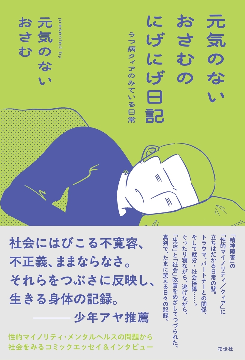 書籍『元気のないおさむのにげにげ日記 うつ病クィアのみている日常』の表紙画像。