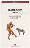 縞模様の歴史―悪魔の布 (白水uブックス) 縞模様の歴史―悪魔の布 (白水uブックス)