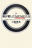僕が愛したMEME(ミーム)たち いま必要なのは、人にエネルギーを与える物語(ミーム) (ダ・ヴィンチブックス) 僕が愛したMEME(ミーム)たち いま必要なのは、人にエネルギーを与える物語(ミーム) (ダ・ヴィンチブックス)