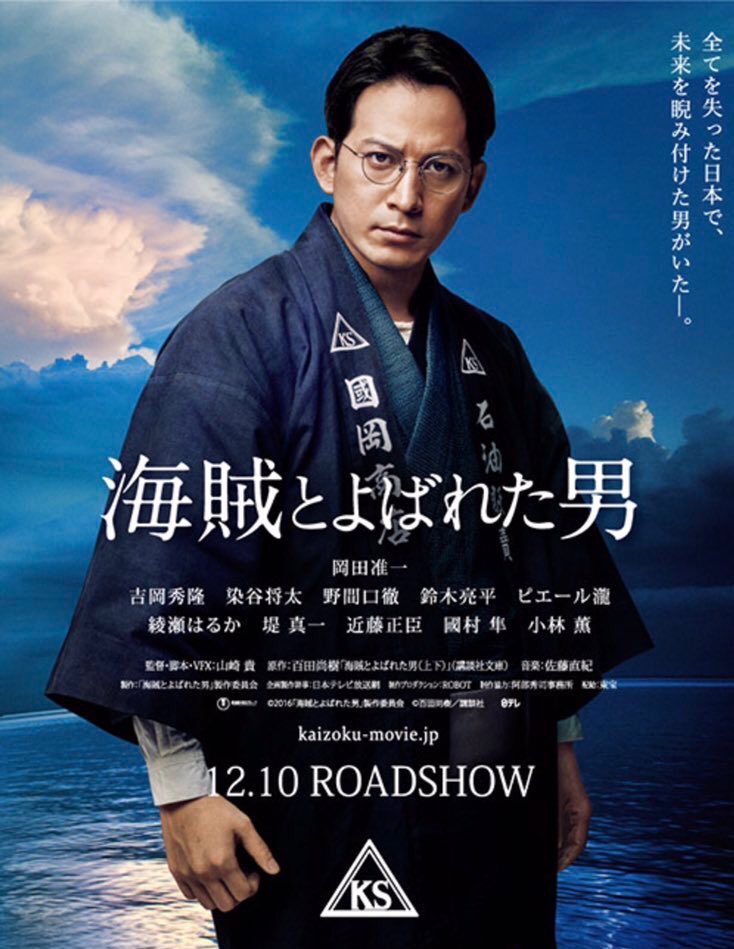海賊とよばれた男 当てにならない映画メモ