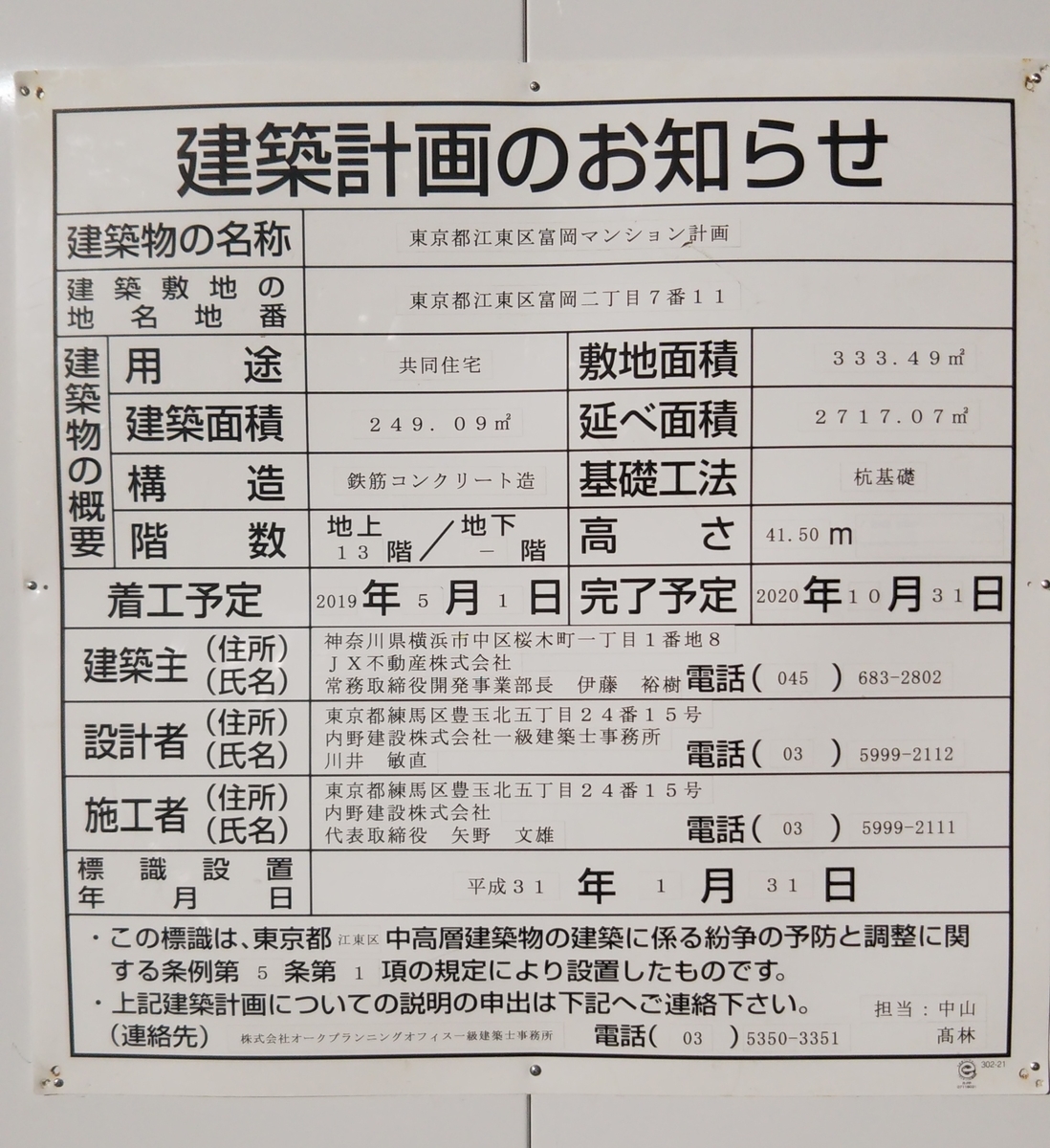 上品】 建築計画のお知らせ 東京都 型 法令許可票 900×900×1.2mm ユニット 302-21 東京