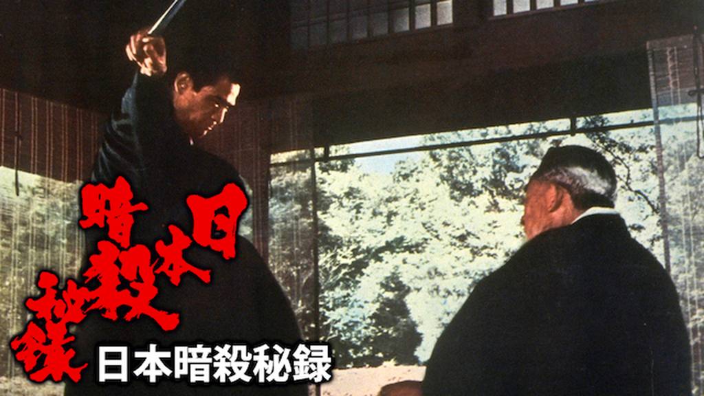 日本暗殺秘録 1969年 東映 - 日本映画1920-1960年代の備忘録