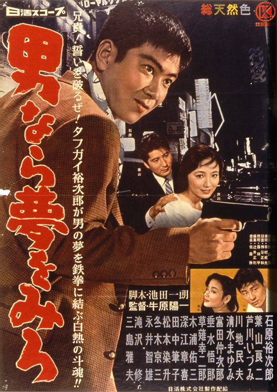 男なら夢をみろ 1959年 日活 - 日本映画1920-1960年代の備忘録