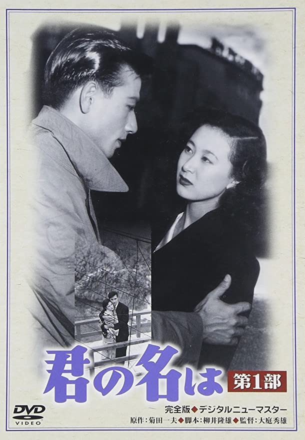 昭和レトロ　君の名は　パンフレット　岸恵子　佐田啓二 君の名は 1953年 松竹 - 日本映画1920-1960年代の備忘録