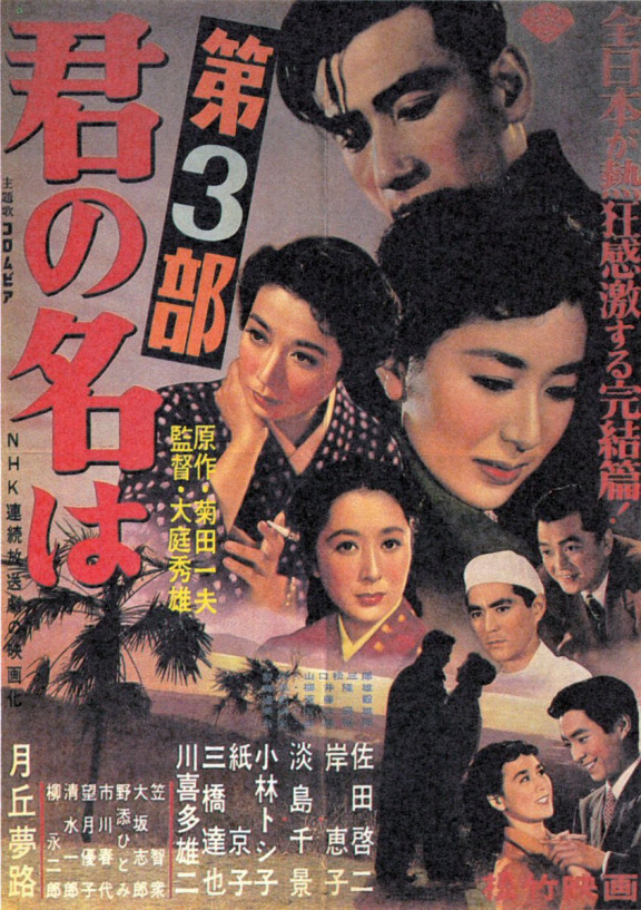 君の名は 第3部 1954年 松竹 - 日本映画1920-1960年代の備忘録