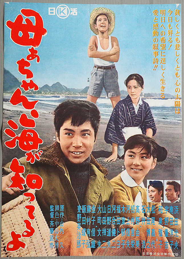 母ぁちゃん、海が知ってるよ 1961年 日活 - 日本映画1920