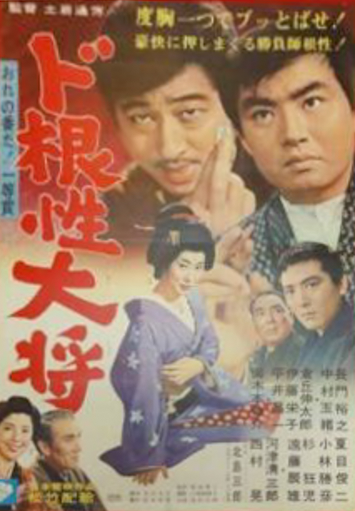 ド根性大将 映画劇場公開用ポスター　　長門裕之 平井昌一 倉丘伸太郎 中村玉緒 ド根性大将 映画劇場公開用ポスター 長門裕之 平井昌一 倉丘