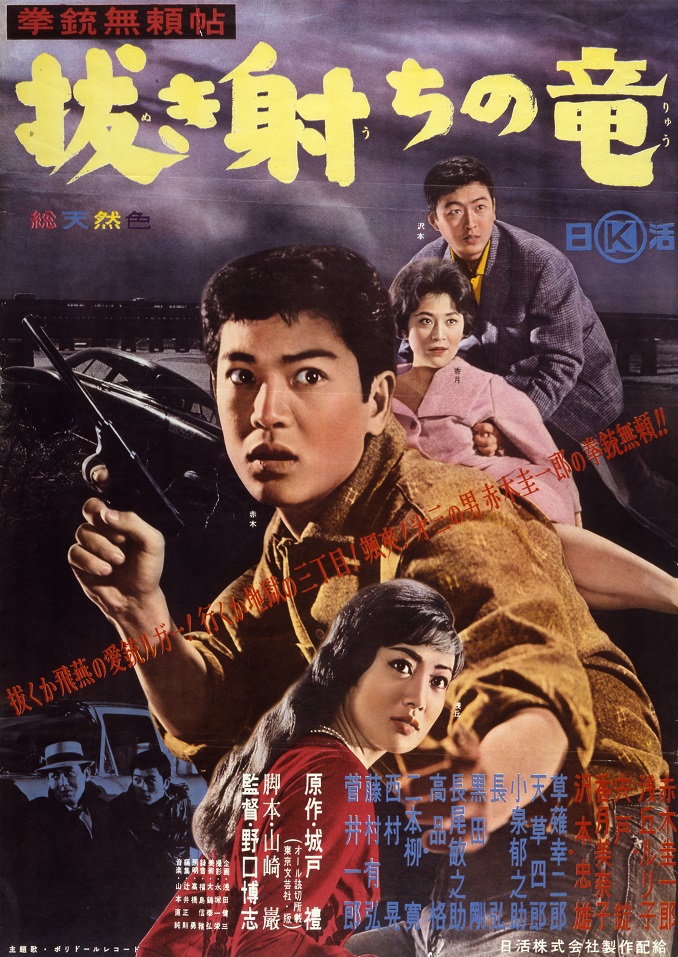 拳銃無頼帖 明日なき男 日活 映画ポスター 1960年 赤木圭一郎