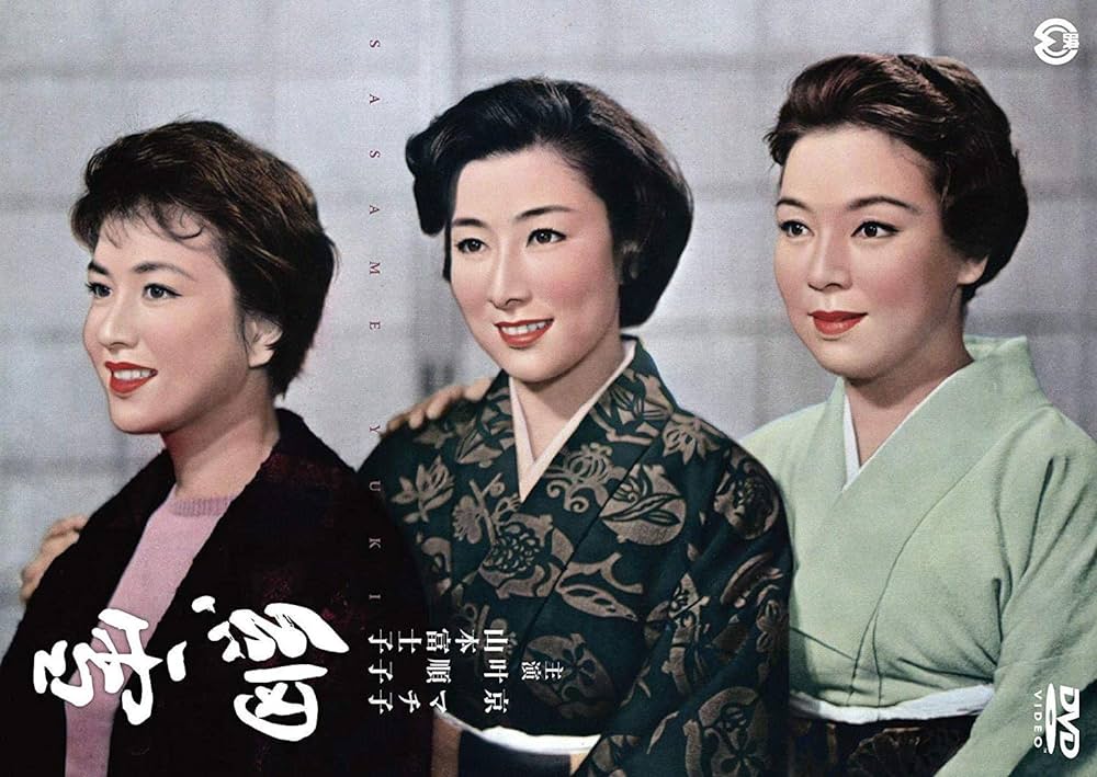 細雪 1959年 大映 - 日本映画1920-1960年代の備忘録