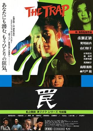 私立探偵 濱マイク 罠 THE TRAP 1996年 - 日本映画1920-1960年代