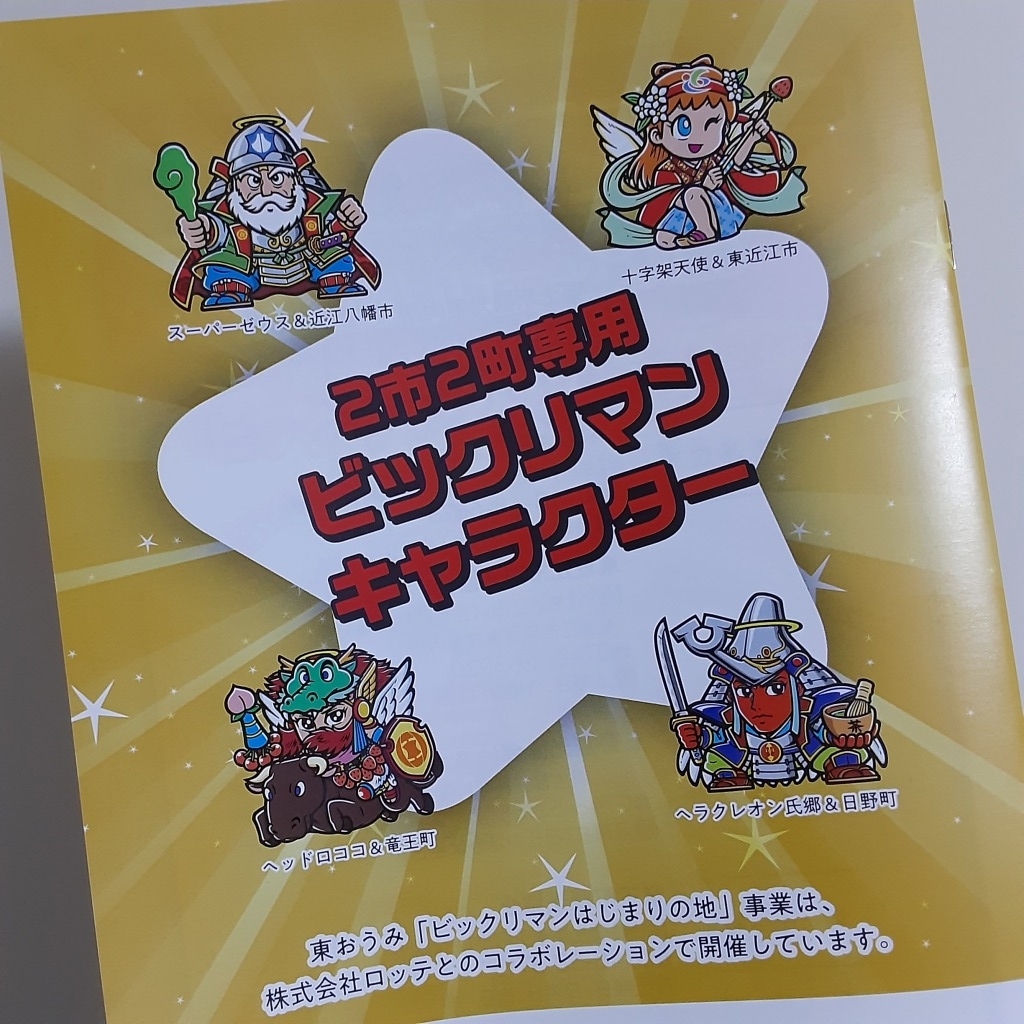 ビックリマン 東近江、近江八幡、竜王、日野シール