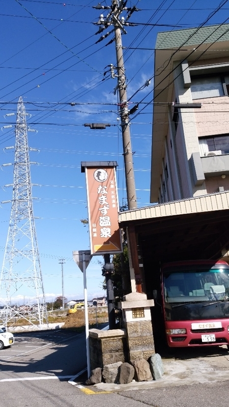 鯰温泉 日本鉱泉温泉研究会