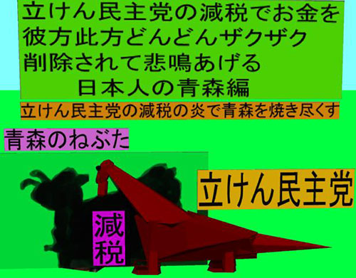 立憲民主党の減税で彼方此方どんどんザクザク削除されて 悲鳴を上げる日本人のアニメーションの怪獣の青森編 3 Nihonnihonnihon S Diary 立憲民主党の減税で彼方此方どんどんザクザク削除されて 悲鳴を上げる日本人のアニメーションの怪獣の青森編 3 Nihonnihonnihon S Diary