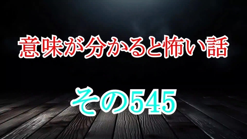 【意味怖】ゆっくり意味が分かると怖い話・意味怖545【ゆっくり】 - 日本人形ちゃんのゲーム探究隊 第二支部