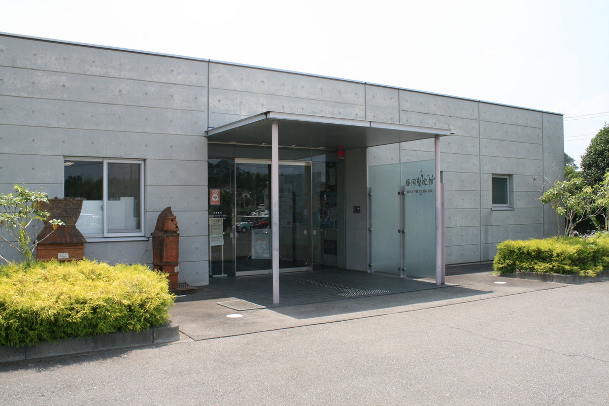 藤岡 歴史 館