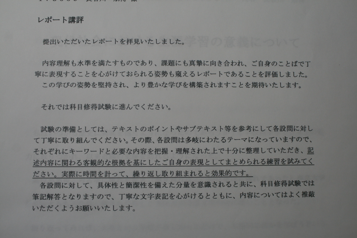 生涯学習概論』レポート課題・・・果たして評価は？ - 日本史跡研究会