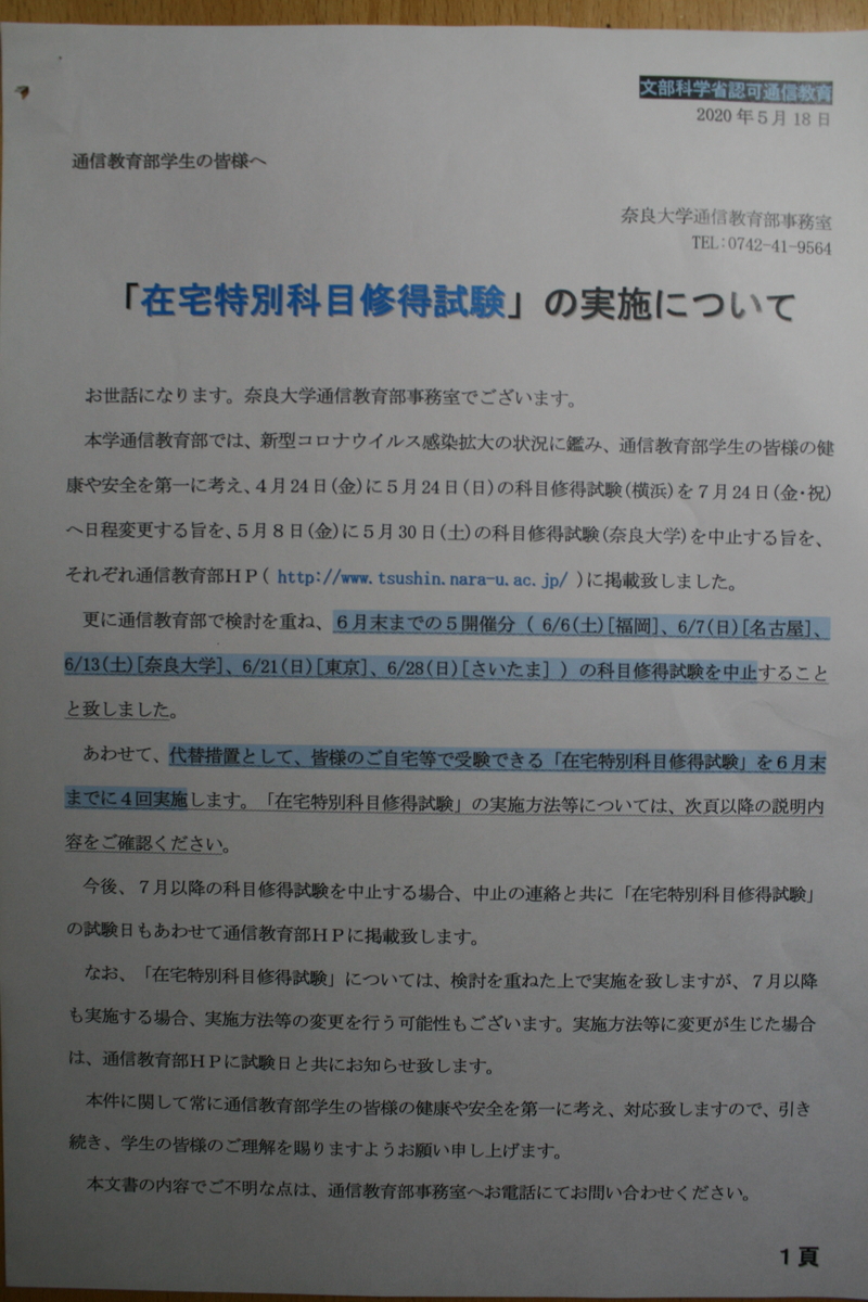 そして 在宅特別科目習得試験 実施へ 日本史跡研究会 日々の徒然 埋もれた歴史を訪ねて