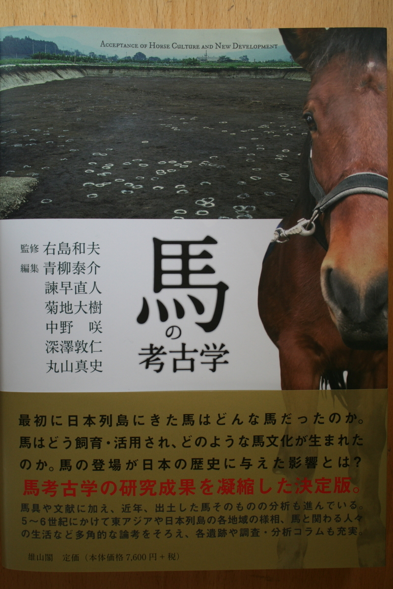 馬の考古学 / 右島 和夫 監修 | 馬の考古学 右島 和夫: