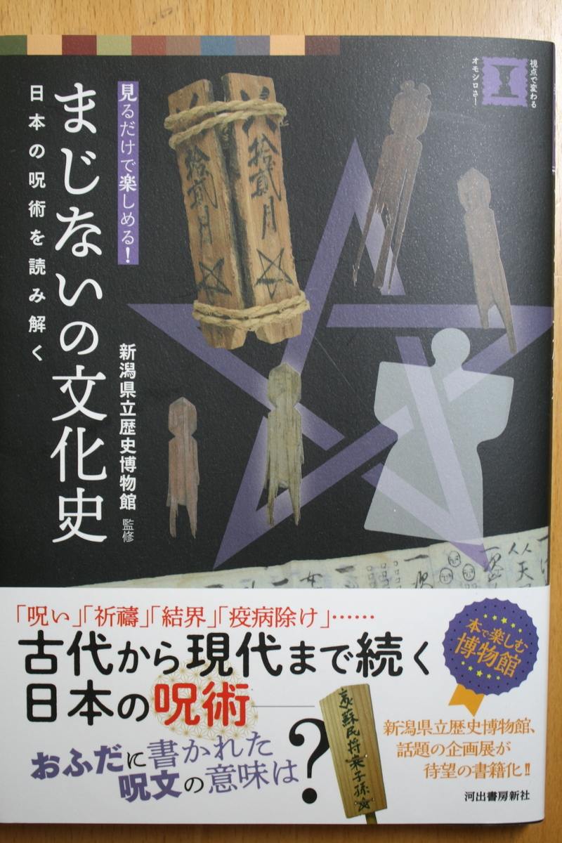 見るだけで楽しめる まじないの文化史 日本の呪術を読み解く 日本史跡研究会 日々の徒然 埋もれた歴史を訪ねて
