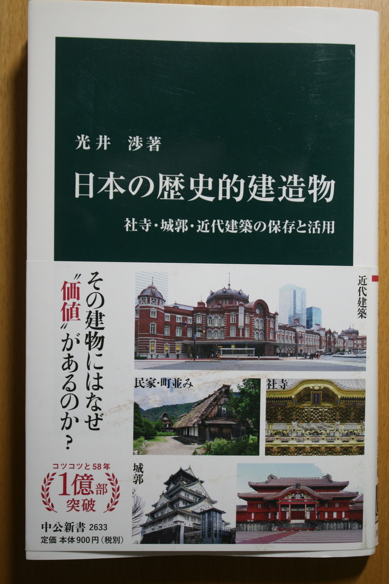 山岸常人新装版日本建築の歴史的評価とその保存 日本建築の歴史的評価