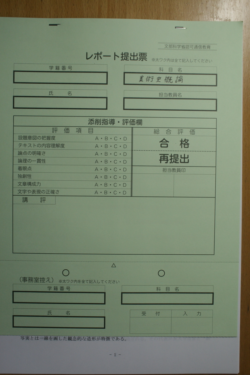 美術史概論』レポート課題無事完成！！ - 日本史跡研究会 日々の