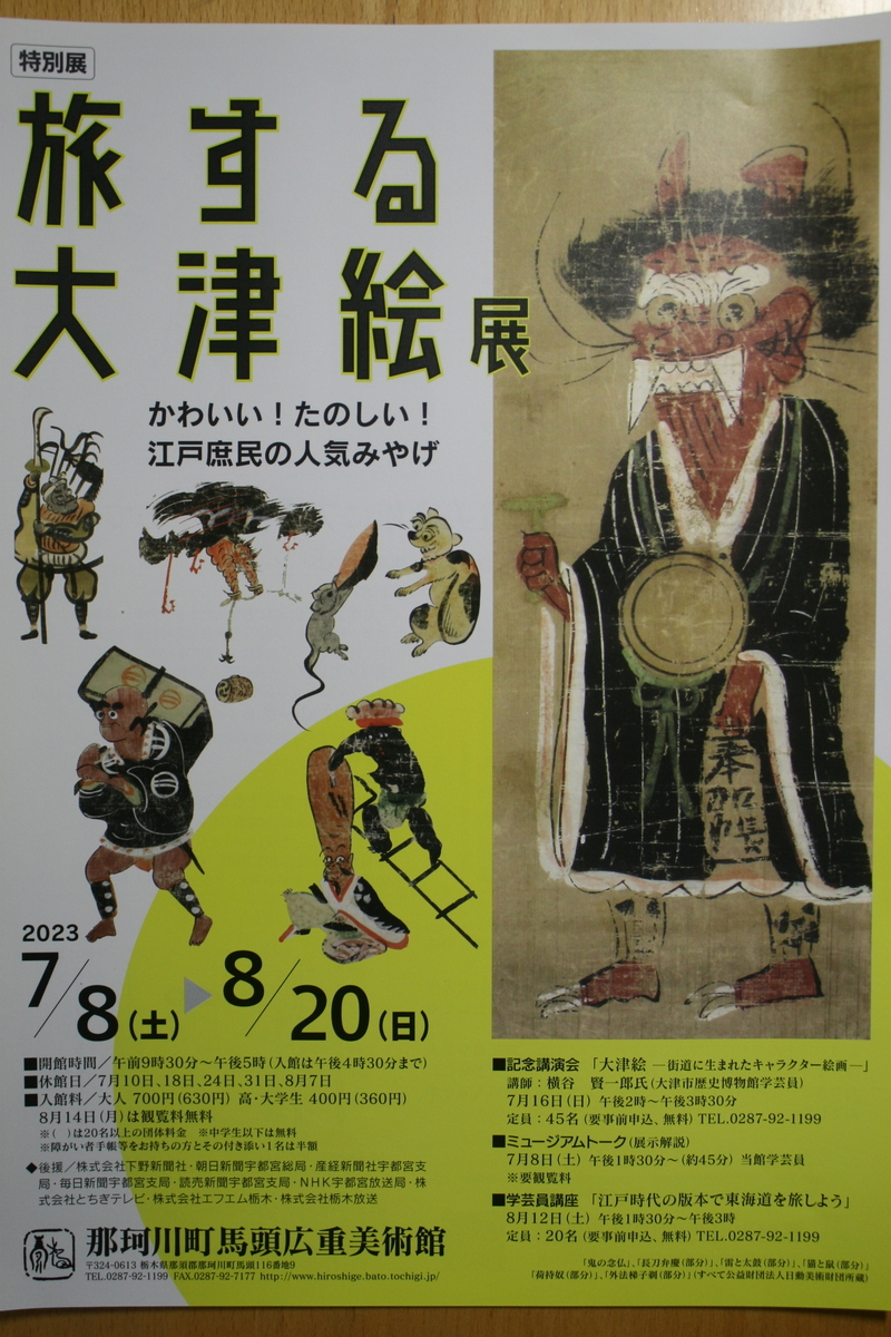 那珂川町馬頭広重美術館 特別展『旅する大津絵展 かわいい！たのしい