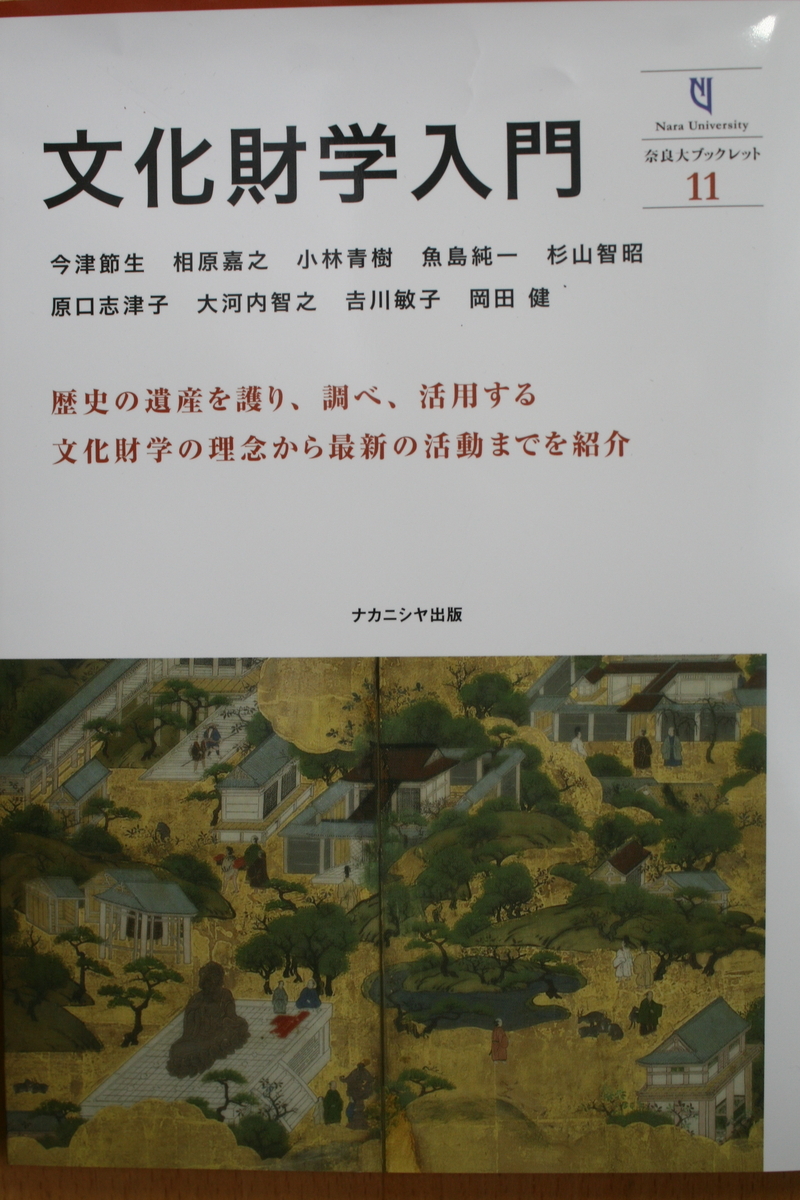 文化財学入門 - 日本史跡研究会 日々の徒然~埋もれた歴史を訪ねて~