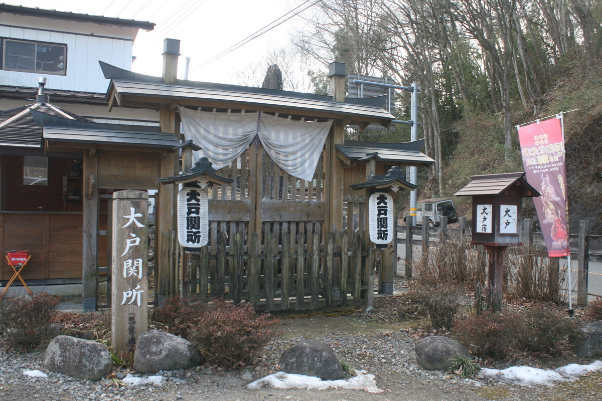 大戸 関所 跡