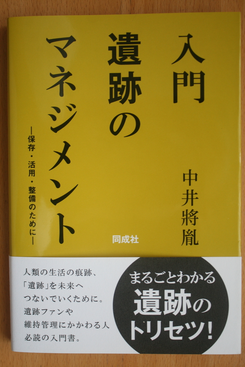 入門 遺跡のマネジメント ー 保存・活用・整備のために ー - 日本史跡