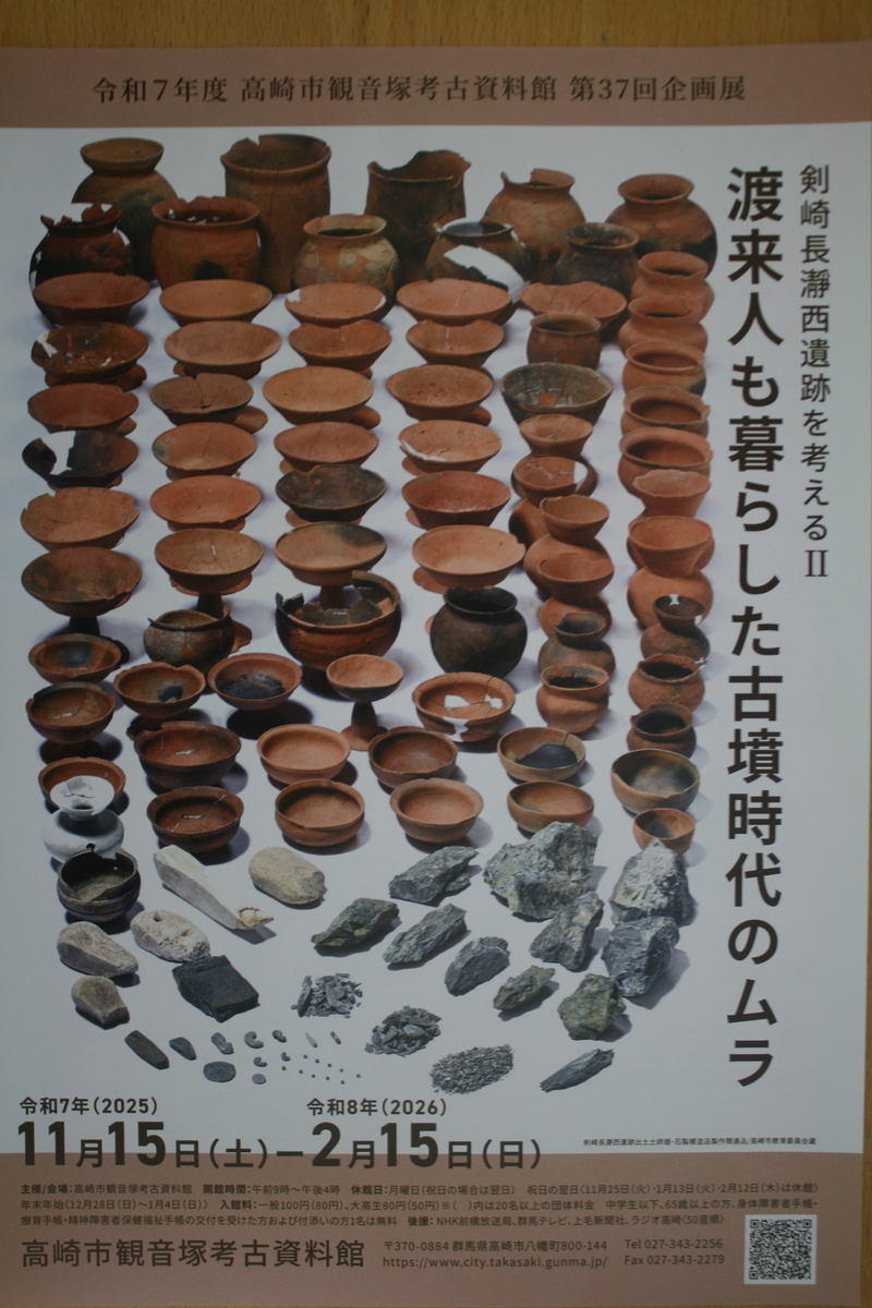 令和7年度 高崎市観音塚考古資料館 第37回企画展「渡来人も暮らした