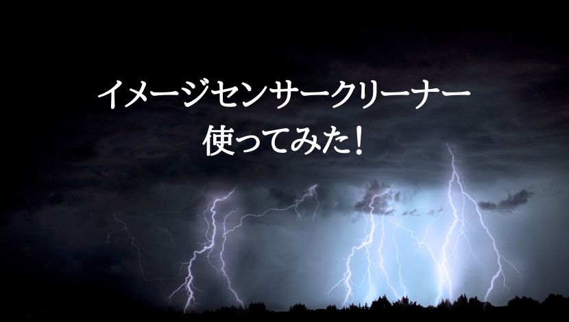 イメージセンサークリーナー使ってみた