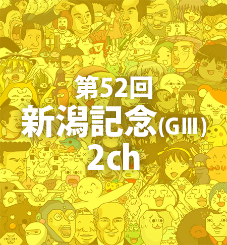 新潟記念,2ch 新潟記念,2ch