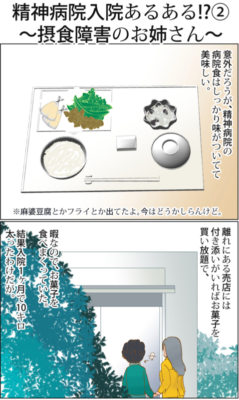 精神病院入院あるある 摂食障害のお姉さんに絡まれる アイコのまんが絵日記