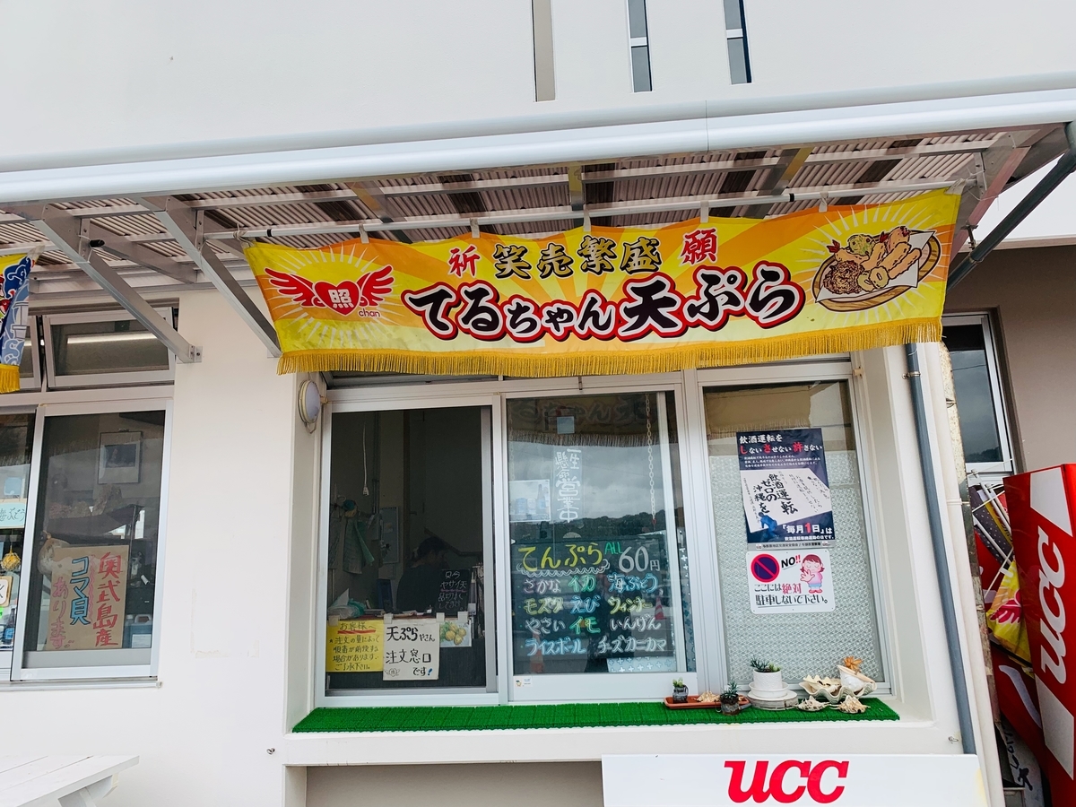 奥武島の天ぷら屋