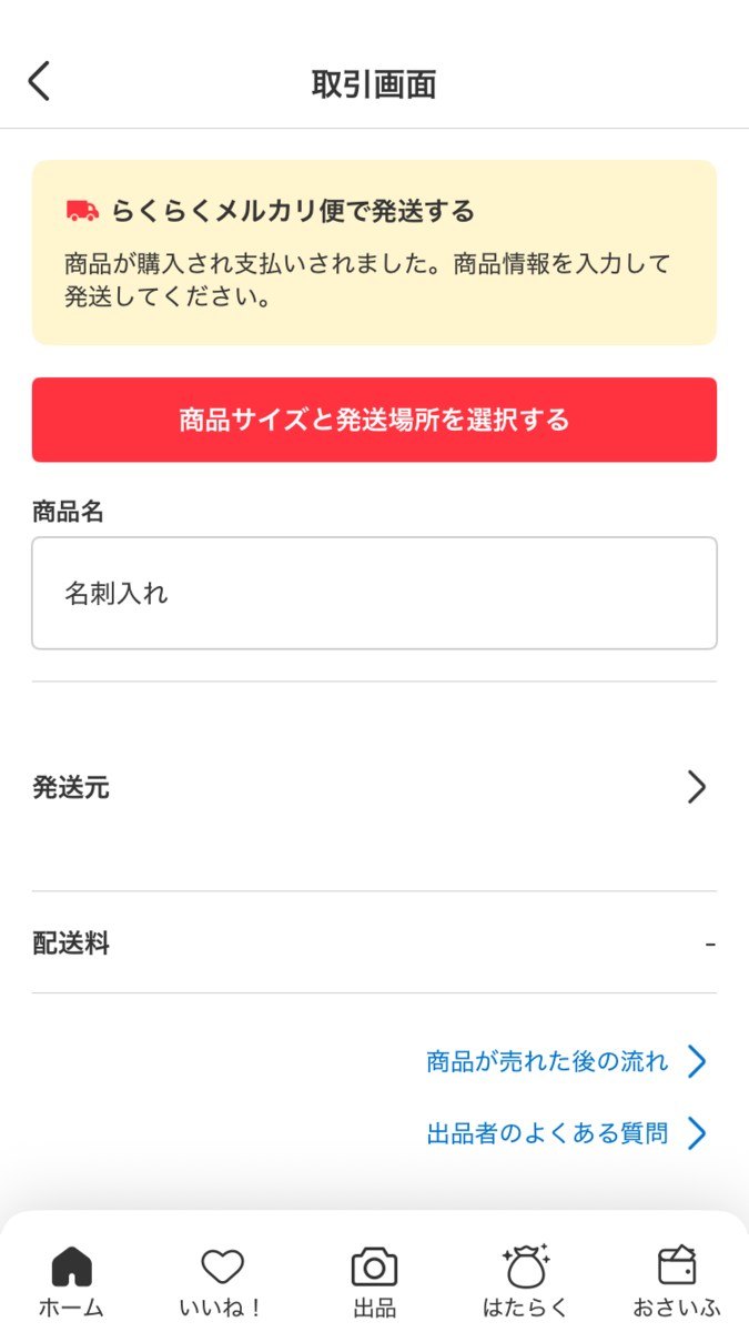 発送画面でサイズと方法を選ぶ