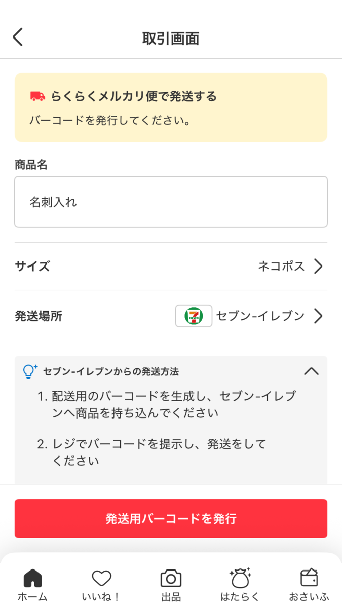 バーコードを提示する