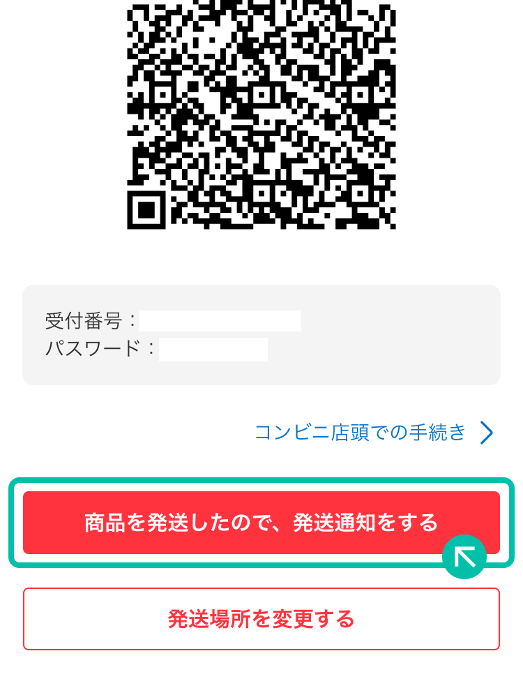 発送通知をアプリから送る
